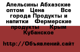 Апельсины Абхазские оптом › Цена ­ 28 - Все города Продукты и напитки » Фермерские продукты   . Крым,Кубанское